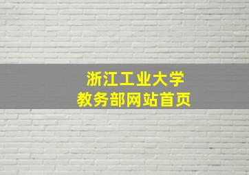 浙江工业大学教务部网站首页