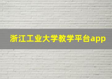 浙江工业大学教学平台app