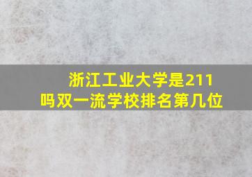 浙江工业大学是211吗双一流学校排名第几位