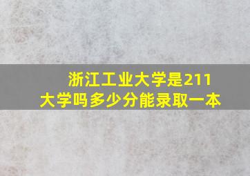 浙江工业大学是211大学吗多少分能录取一本