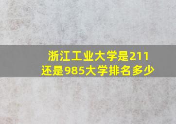 浙江工业大学是211还是985大学排名多少