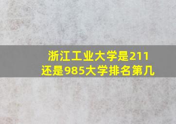 浙江工业大学是211还是985大学排名第几