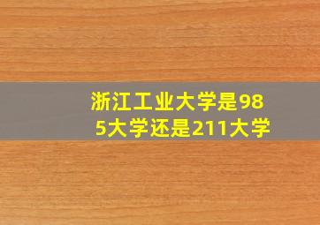 浙江工业大学是985大学还是211大学