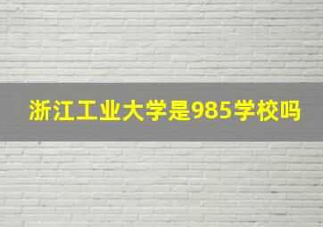 浙江工业大学是985学校吗