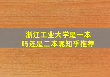 浙江工业大学是一本吗还是二本呢知乎推荐