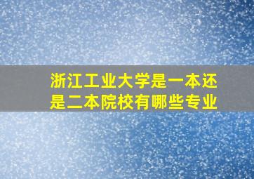 浙江工业大学是一本还是二本院校有哪些专业