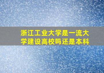 浙江工业大学是一流大学建设高校吗还是本科