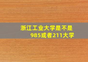 浙江工业大学是不是985或者211大学