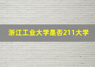 浙江工业大学是否211大学