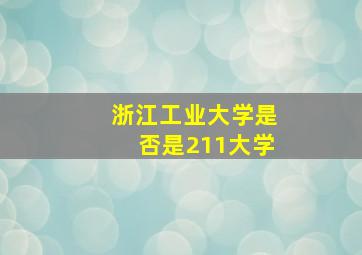 浙江工业大学是否是211大学