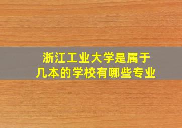 浙江工业大学是属于几本的学校有哪些专业