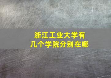 浙江工业大学有几个学院分别在哪