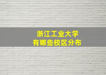 浙江工业大学有哪些校区分布