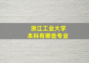 浙江工业大学本科有哪些专业