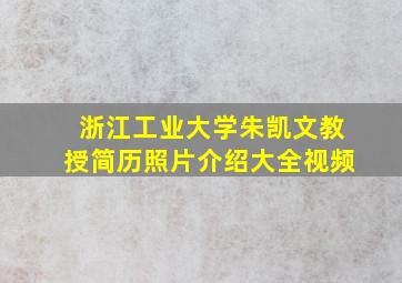 浙江工业大学朱凯文教授简历照片介绍大全视频