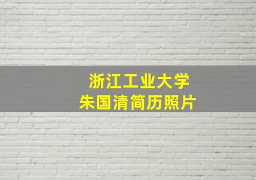 浙江工业大学朱国清简历照片