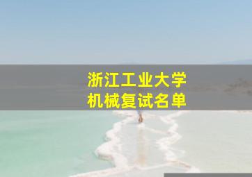 浙江工业大学机械复试名单