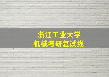 浙江工业大学机械考研复试线