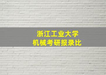 浙江工业大学机械考研报录比