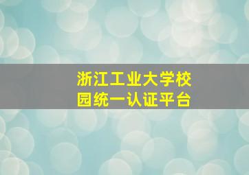 浙江工业大学校园统一认证平台