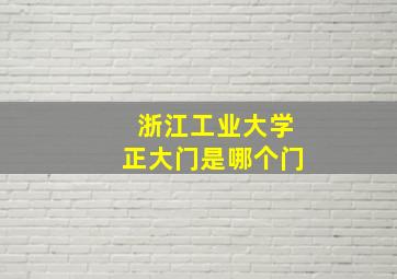 浙江工业大学正大门是哪个门