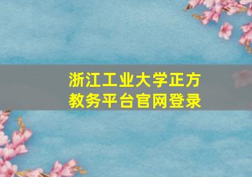 浙江工业大学正方教务平台官网登录