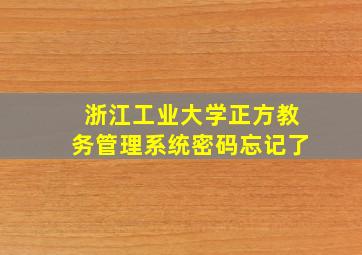 浙江工业大学正方教务管理系统密码忘记了