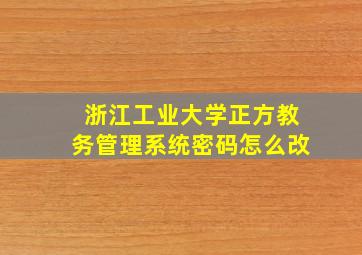 浙江工业大学正方教务管理系统密码怎么改