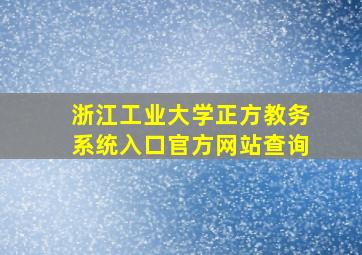 浙江工业大学正方教务系统入口官方网站查询