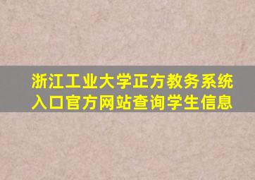 浙江工业大学正方教务系统入口官方网站查询学生信息