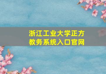 浙江工业大学正方教务系统入口官网