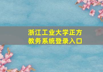 浙江工业大学正方教务系统登录入口