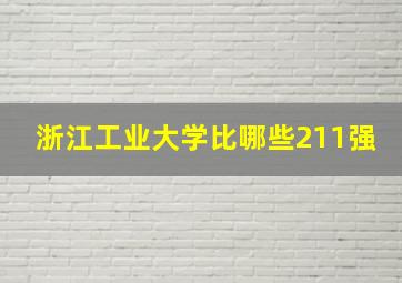 浙江工业大学比哪些211强