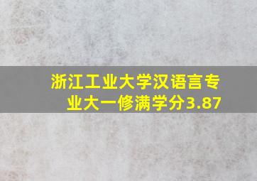 浙江工业大学汉语言专业大一修满学分3.87