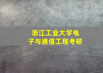 浙江工业大学电子与通信工程考研