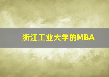 浙江工业大学的MBA