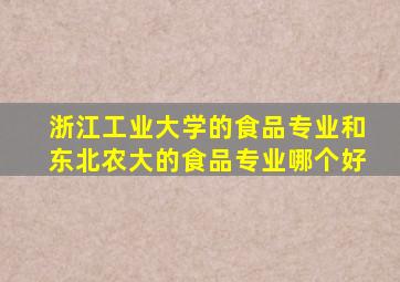 浙江工业大学的食品专业和东北农大的食品专业哪个好