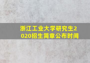 浙江工业大学研究生2020招生简章公布时间