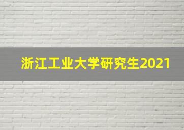 浙江工业大学研究生2021