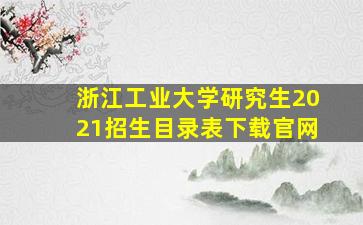 浙江工业大学研究生2021招生目录表下载官网