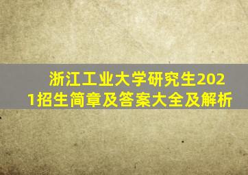 浙江工业大学研究生2021招生简章及答案大全及解析