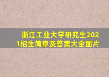 浙江工业大学研究生2021招生简章及答案大全图片