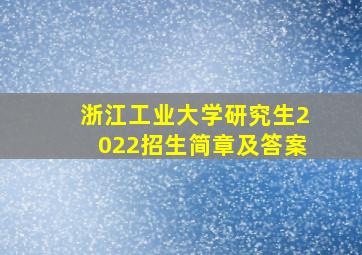 浙江工业大学研究生2022招生简章及答案