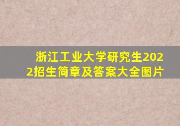 浙江工业大学研究生2022招生简章及答案大全图片