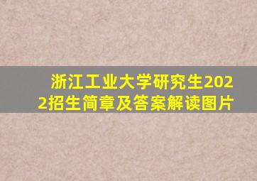 浙江工业大学研究生2022招生简章及答案解读图片