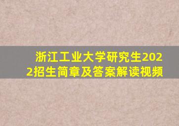 浙江工业大学研究生2022招生简章及答案解读视频