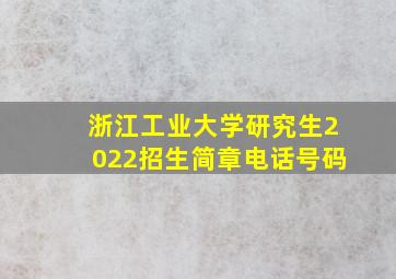 浙江工业大学研究生2022招生简章电话号码