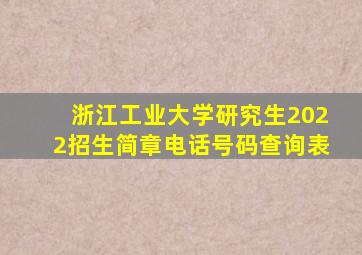 浙江工业大学研究生2022招生简章电话号码查询表