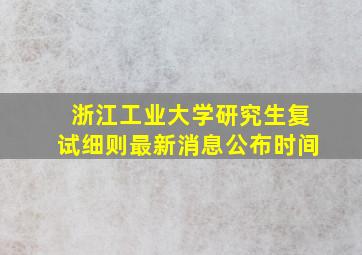 浙江工业大学研究生复试细则最新消息公布时间