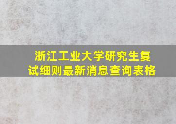 浙江工业大学研究生复试细则最新消息查询表格